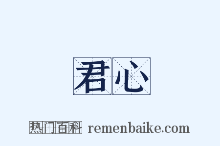 君心是什么意思的图片